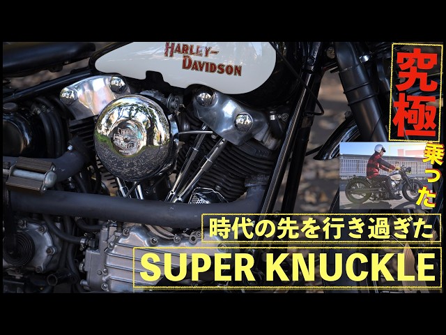 A must-see for vintage Harley fans] Super Knucklehead test ride
