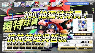 In the game "Everybody Plays Baseball Pro," you can draw 180 unique players! How many Wu Zhe-yuan... screenshot 5