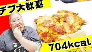【チキン+ピザ＝神】 バカみたいにウマいカロリー爆弾を発見した！！