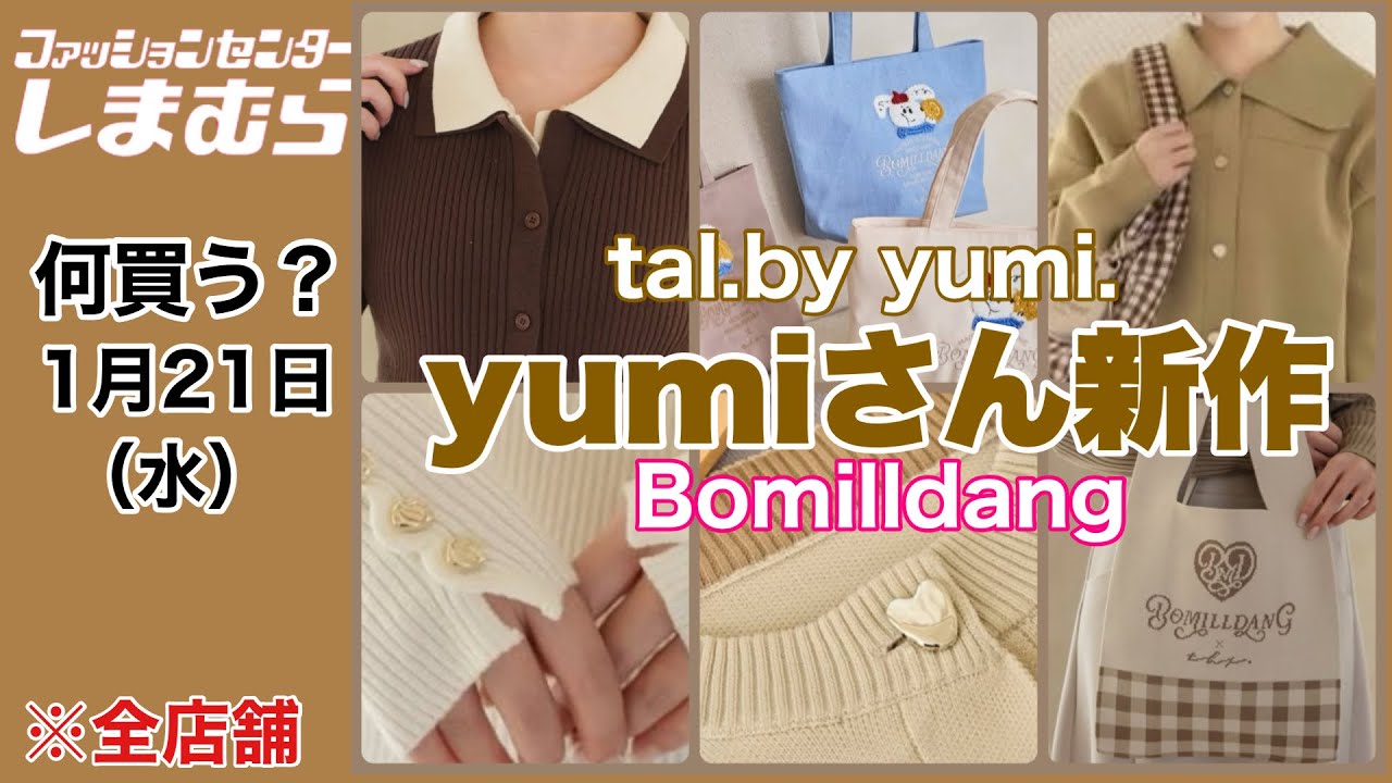 【しまむら】何買う？韓国っぽ♡yumiさん新作！目を惹く☆Bomilldangコラボ