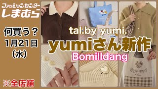 Shimamura What To Buy? Korean-Inspired Yumis New Item Eye-Catching Bomilldang Collaboration