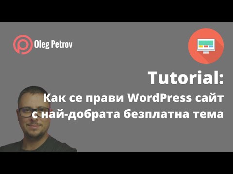 Видео: WordPress е най-добрият създател на уебсайтове?