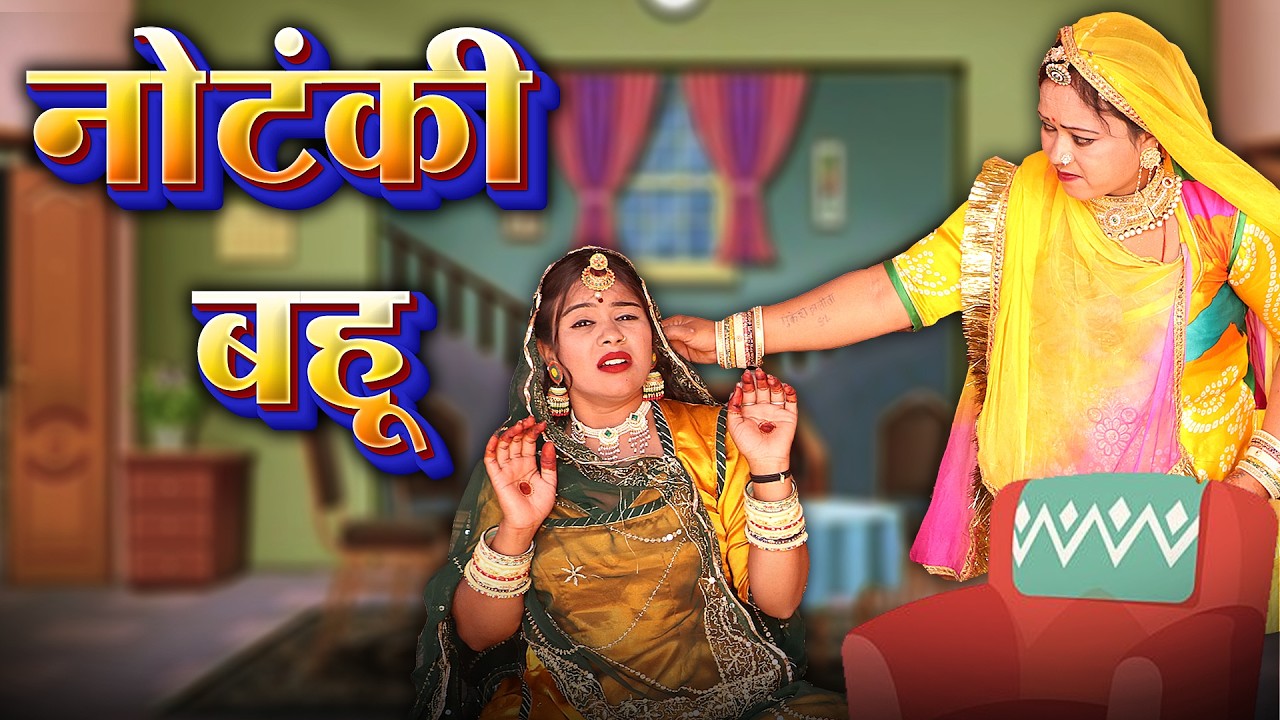 बहू को टंकी में डाल कर मारा सास ने | Rajasthani Marwadi Comedy || Ks Comedy || Comedy Video 2025