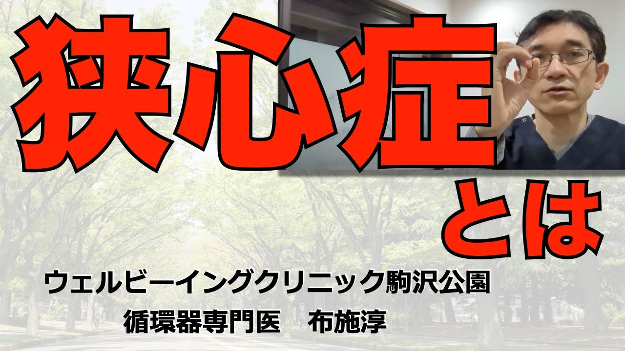 狭心症：重度の胸痛について詳しく学ぶ