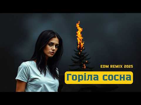 Горіла сосна палала Українська весільна пісня у сучасному EDM J Devis DNV