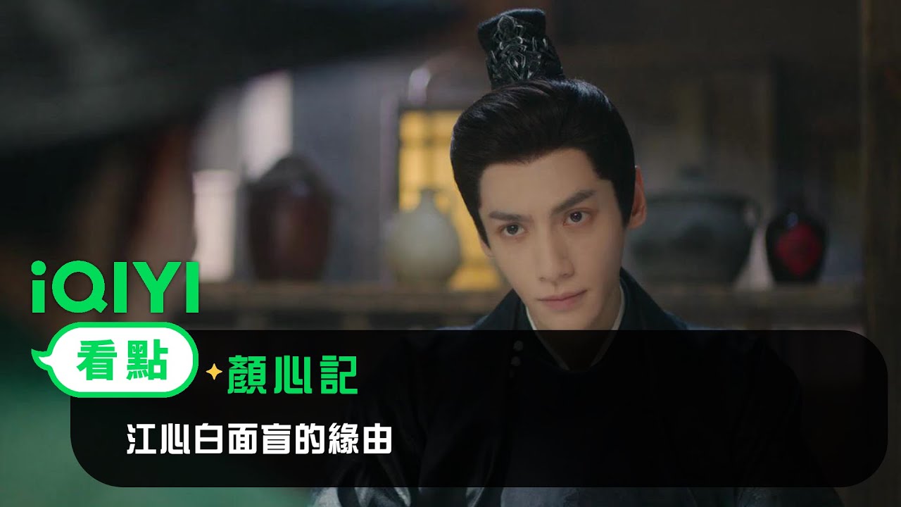 《顏心記》EP3看點：江心白面盲的緣由 | 愛奇藝