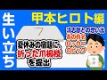 甲本ヒロトさんの生い立ち / BackGround#62