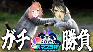 【 スマブラ 】 エンジョイ！？　ウチらは、 "ガチ" 　#にじさんじスマブラ杯