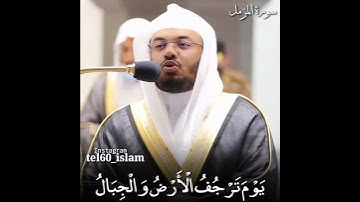 "يوم ترجف اﻻرض والجبال  وكانت الجبال كتيبا مهيلا" تلاوة مباركة للشيخ #ياسر الدوسري #لاالەالااللە.