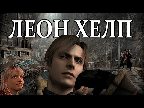 Видео: Я в шестой раз прошел Resident Evil 4 и готов сделать обзор