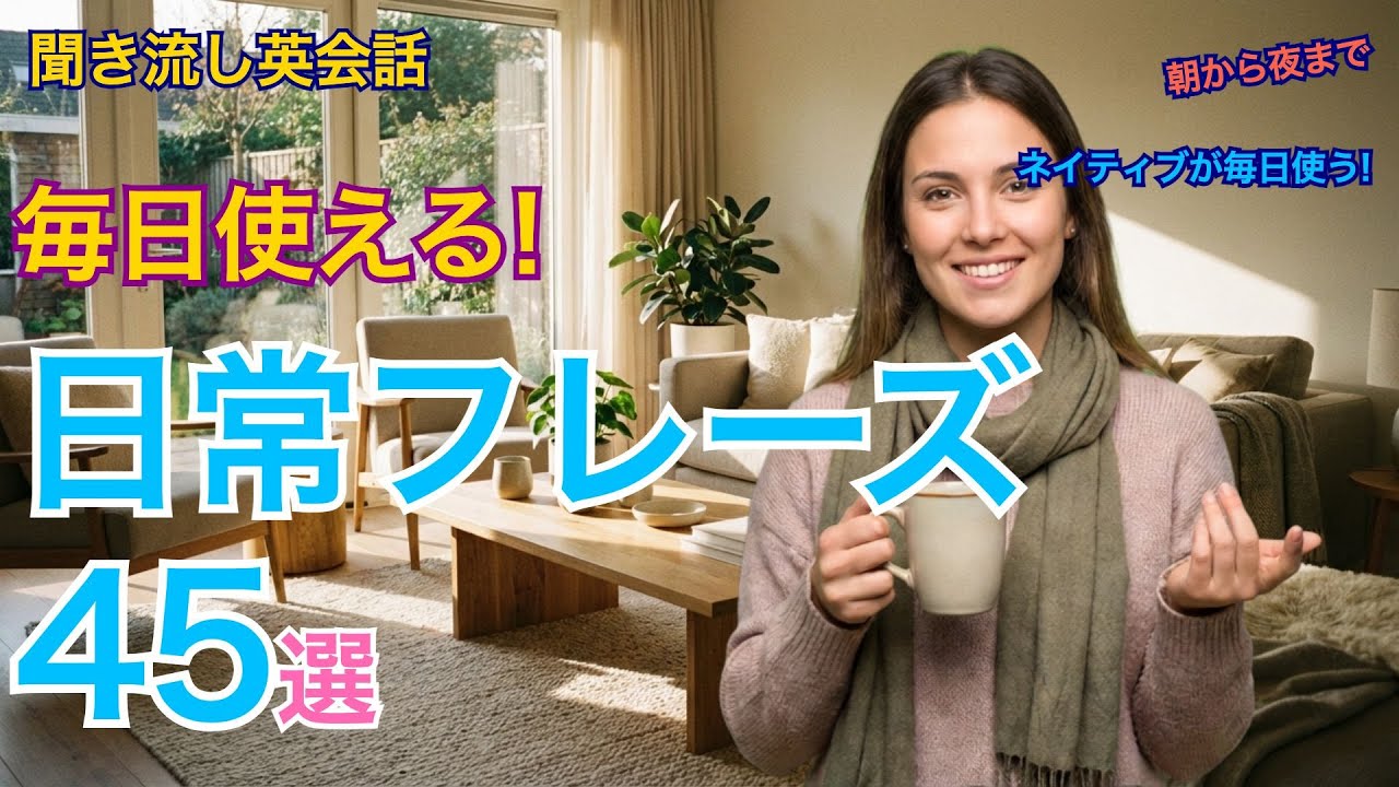 ネイティブが毎日使う！日常英語フレーズ45選｜朝から夜まで初心者OK【聞き流し英会話】