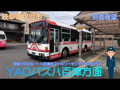 【岐阜県可児市】YAOバス八百津方面 明智駅→八百津町ファミリーセンター前【前面展望】