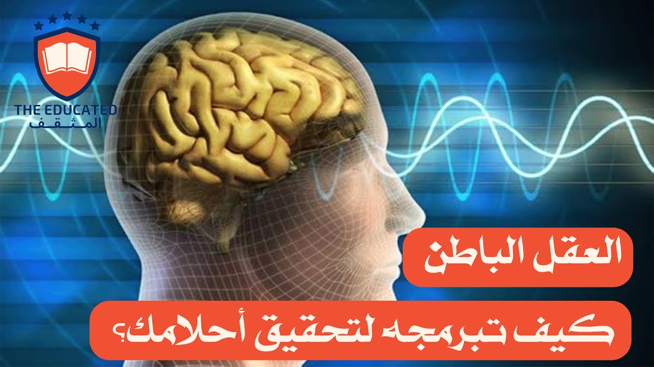 العقل الباطن كيف تبرمجه لتحقيق أحلامك