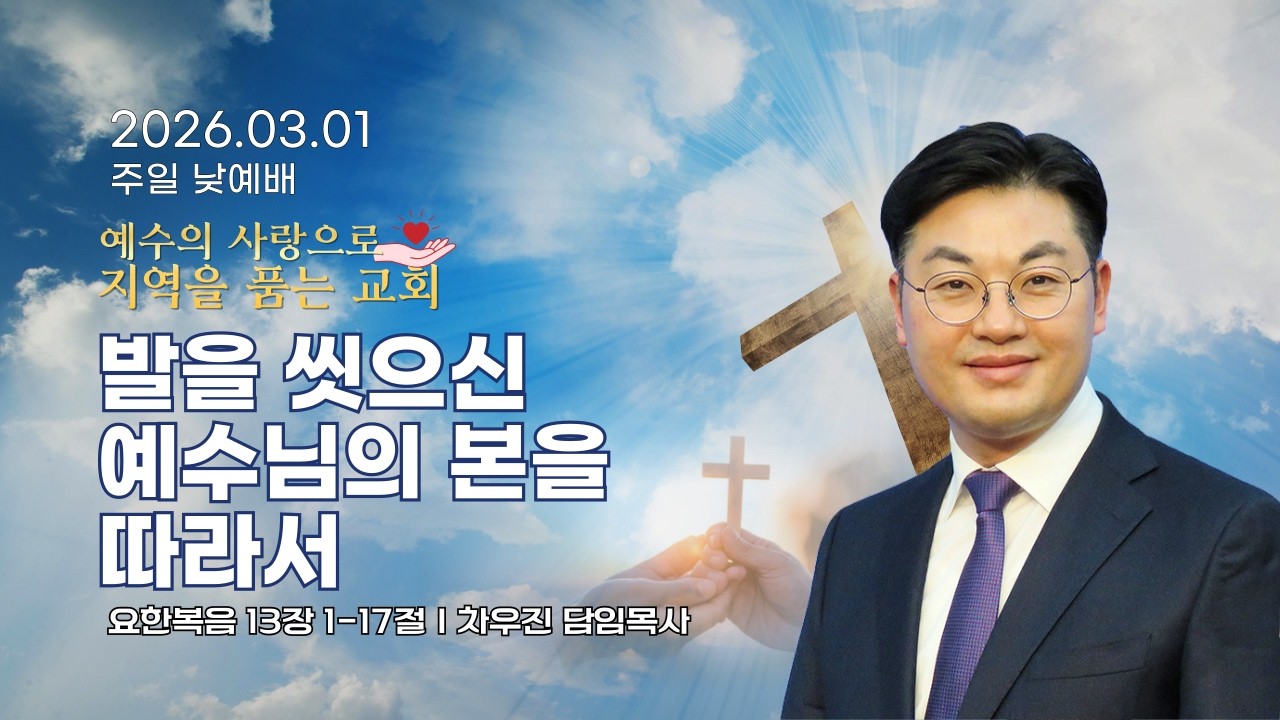 발을 씻으신 예수님의 본을 따라서 l 차우진 담임목사