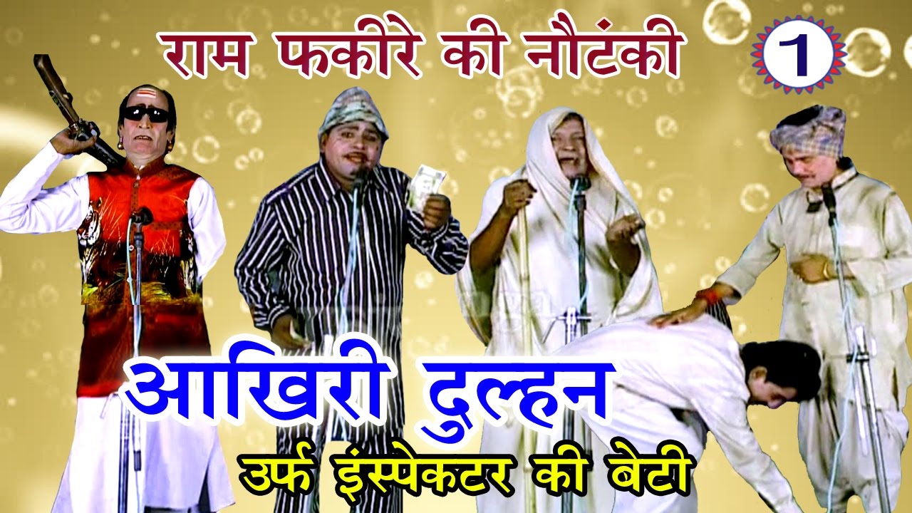 भोजपुरी नौटंकी | आखिरी दुल्हन उर्फ़ इंस्पेक्टर की बेटी (भाग-1) | Bhojpuri Nautanki