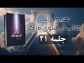 نقد و بررسی کتاب آن سوی مرگ جلسه 21 مصطفی امینی خواه