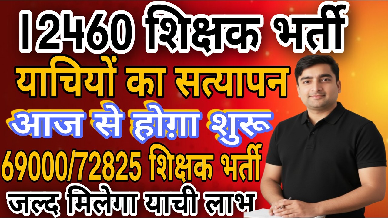 12460 शिक्षक भर्ती याचियों का सत्यापन आज से शुरू | 69000, 72825 शिक्षक भर्तियों में याची लाभ जल्द