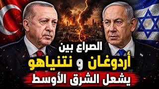 الدكتور ياسين يشعلها، الصراع بين أردوغان و نتياهو يتفاقم، هل ينقسم الشّرق الأوسط؟!