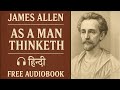 As A Man Thinketh Full Audiobook In Hindi - Positive Thinking Book By James Allen - Power of Thought