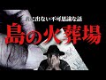 【怪談】島の火葬場では不思議な現象が起きるんです【写真あり】