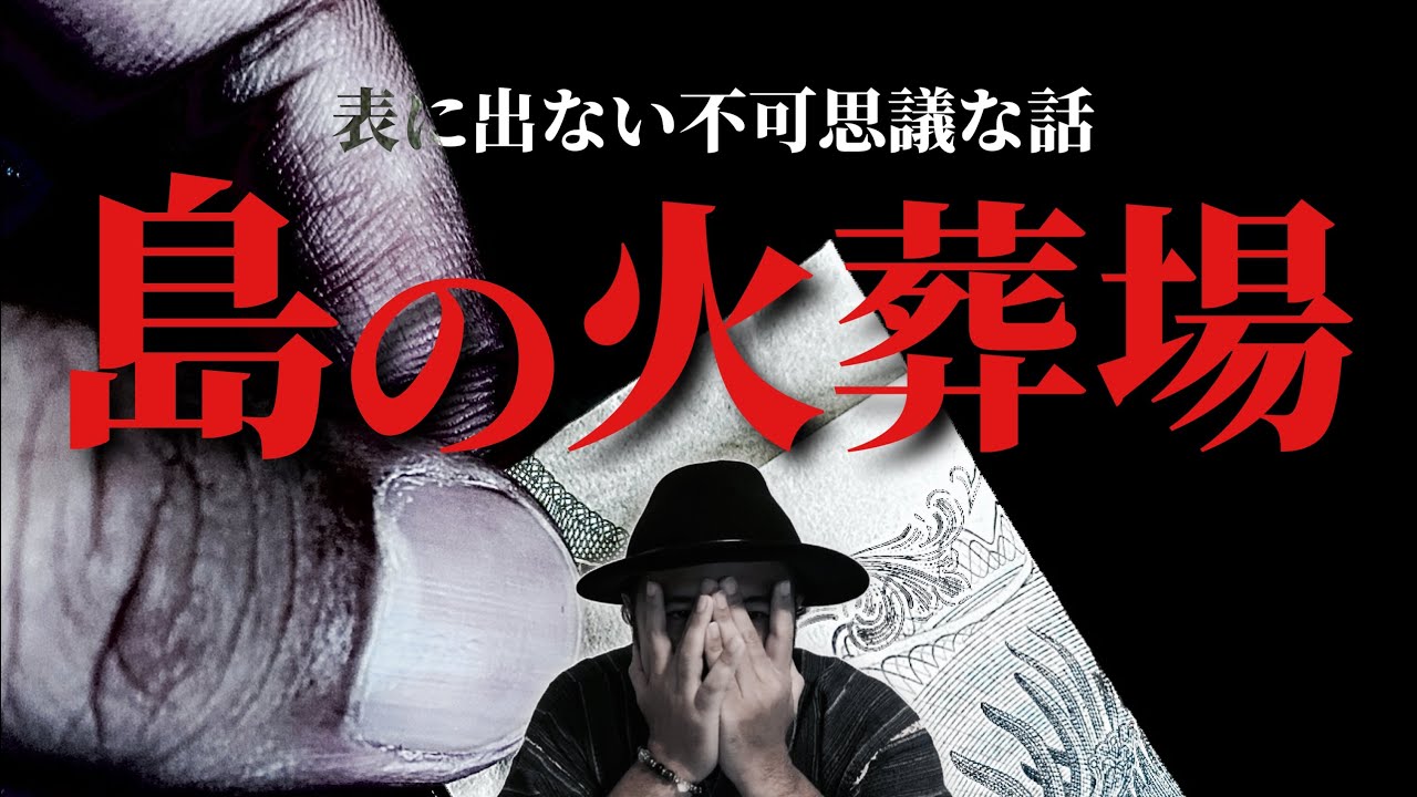 【怪談】島の火葬場では不思議な現象が起きるんです【写真あり】