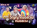 วิญญาณอลวน คนอลเวง | เฮฮาหน้าร้าน | บริษัทฮาไม่จำกัด (มหาชน) | EP.153 | 28 พ.ย. 63