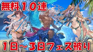 【夏水着期間】無料10連ガチャ1日~3日目、レジェンドフェスで虹が欲しいです【グラブル】 【夏水着期間】無料10連ガチャ1日~3日目、レジェンドフェスで虹が欲しいです【グラブル】