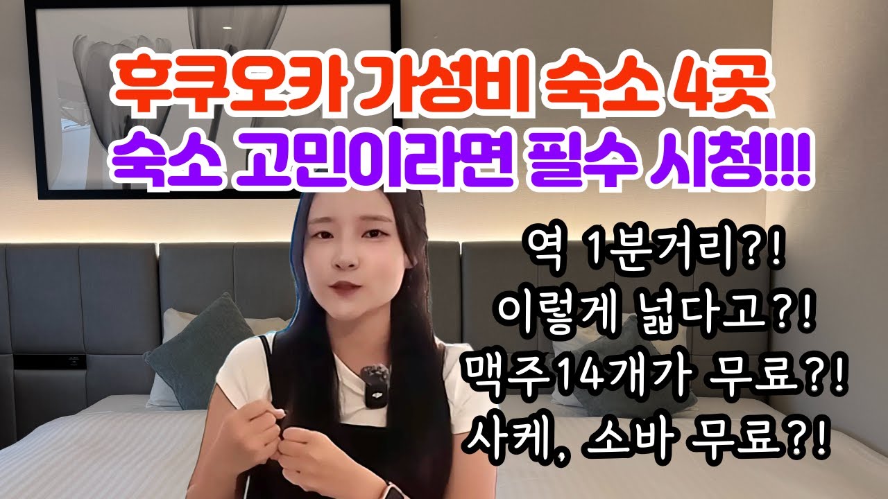 후쿠오카 숙소 추천, 하카타역·텐진역 가성비 호텔 4곳 괜찮을까?