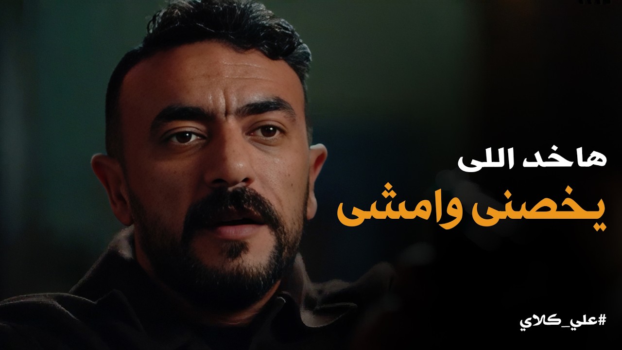 علي كلاي | الطلقة اللي هتطلع هتبقى في دماغ اللي يقرب .. علي كلاي خطف روح من قلب الفرح💪💪