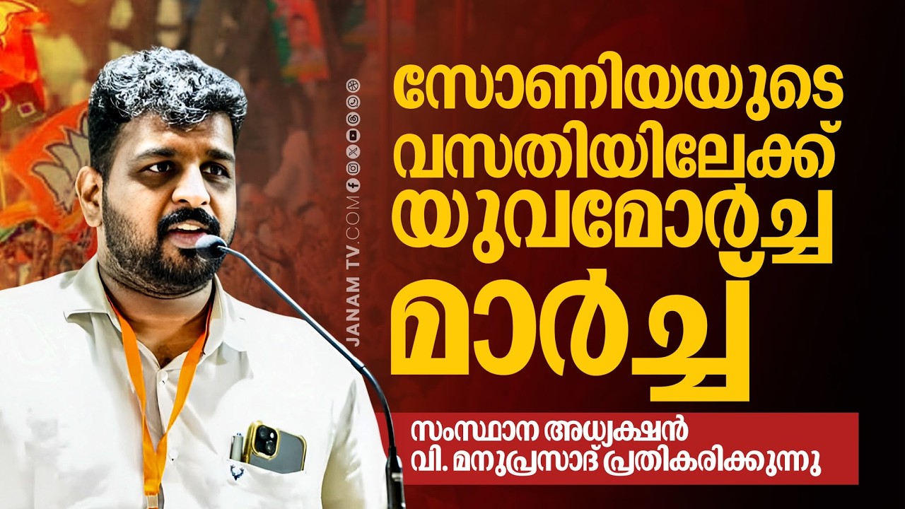 ശബരിമല സ്വർണക്കവർച്ച: സോണിയയുടെ വസതിയിലേക്ക് ഇന്ന് യുവമോർച്ച മാർച്ച്, മനു പ്രസാദ് ജനം ടി വിക്കൊപ്പം