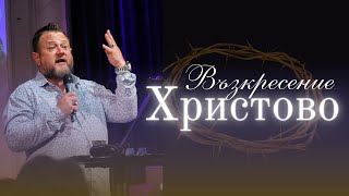 Възкресение Христово! | Пастор Емил Неделчев