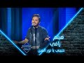بوليفارد المواهب الحفل المباشر 2 هيثم رافي يشعل البوليفارد بأغنية حبيبي يا نور العين لعمرو دياب 