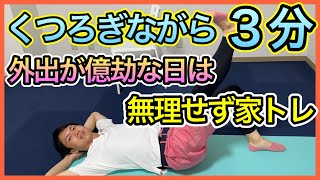 ずぼら筋トレ】外出の気が乗らない時は無理せず代わりにこの4つの運動 