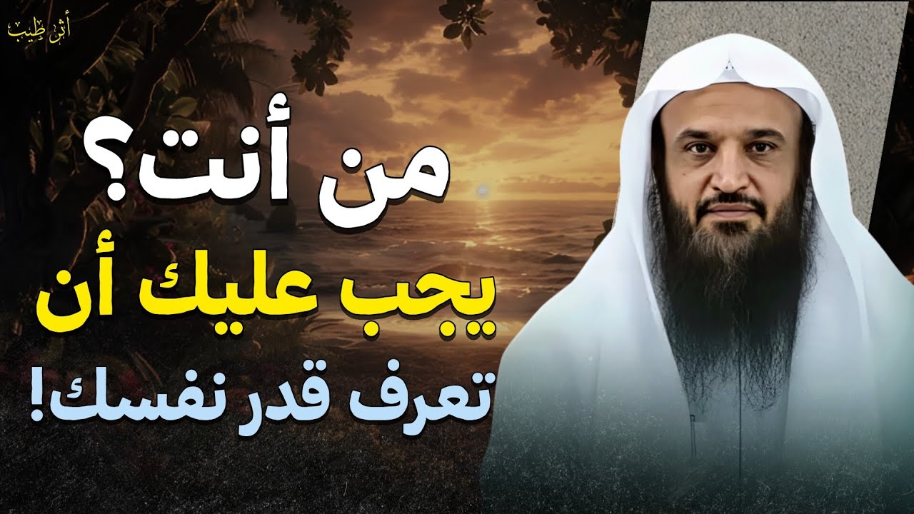 يجب على المرء أن يعرف قدر نفسه! | الشيخ د.عبدالرزاق البدر