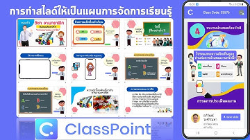 ClassPoint การทำสไลด์สื่อการสอนให้เป็นแผนการจัดการเรียนรู้แบบ Active Learning