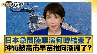 Japan urgently inquires when the army exercises will end. Has Okinawa been pushed into the abyss ...