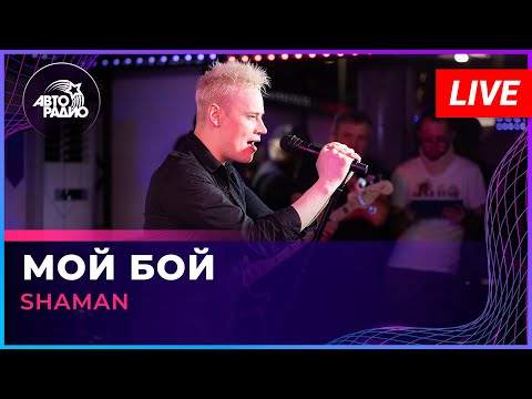 SHAMAN - МОЙ