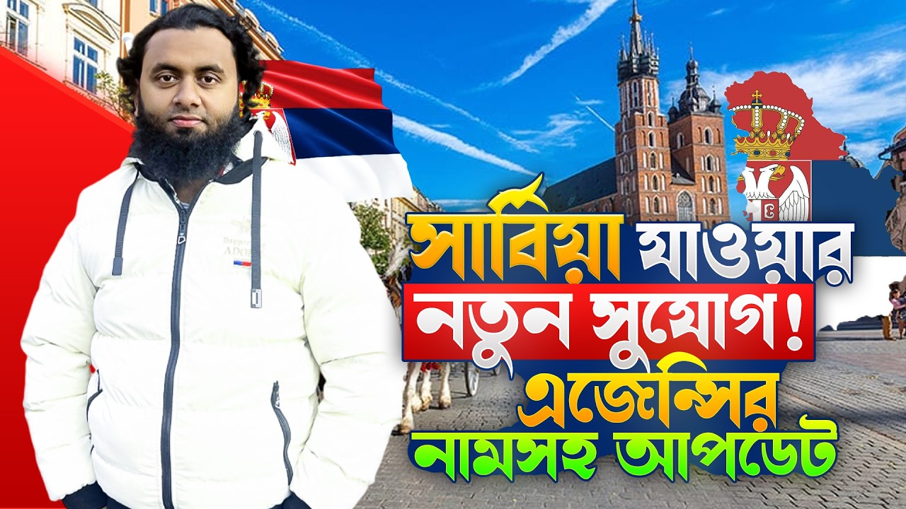 সার্বিয়া যাওয়া এই সুযোগটি হাতছাড়া করবেন না | কারা ভালো কাজ করছে?তা নিয়ে বিস্তারিত | দেশি ভাই On Fire