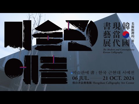 橫山書法藝術館｜美術館裡的「書」：韓國現當代書藝展 The Modern and Contemporary Korean Calligraphy｜策展人導覽 （裴原正 배원정）