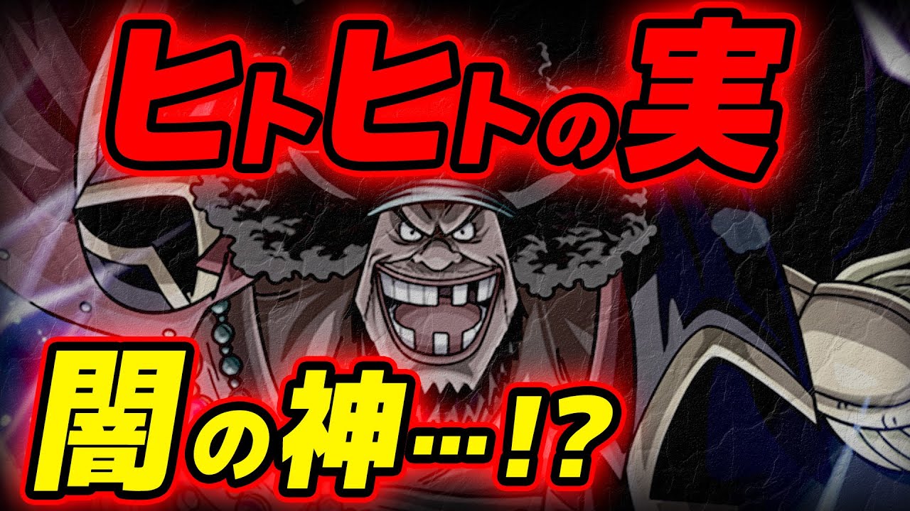 ワンピース 黒ひげはヒトヒトの実 闇の神 の能力者 ジャンプ 最新 ネタバレ注意 Youtube