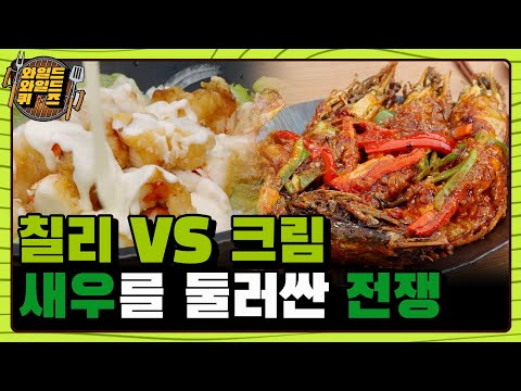 역대급 난제... 킹 크림새우? 왕 칠리새우? 당신의 선택은! I 와일드와일드퀴즈(Wild Wild Quiz) I EP10 I 매주 화요일 밤 10시 30분
