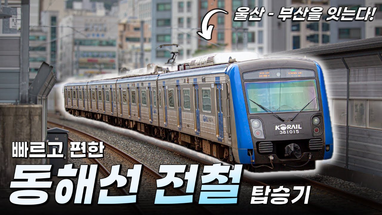 울산과 부산을 잇는 최초의 광역전철, "동해선 전철 탑승기!"