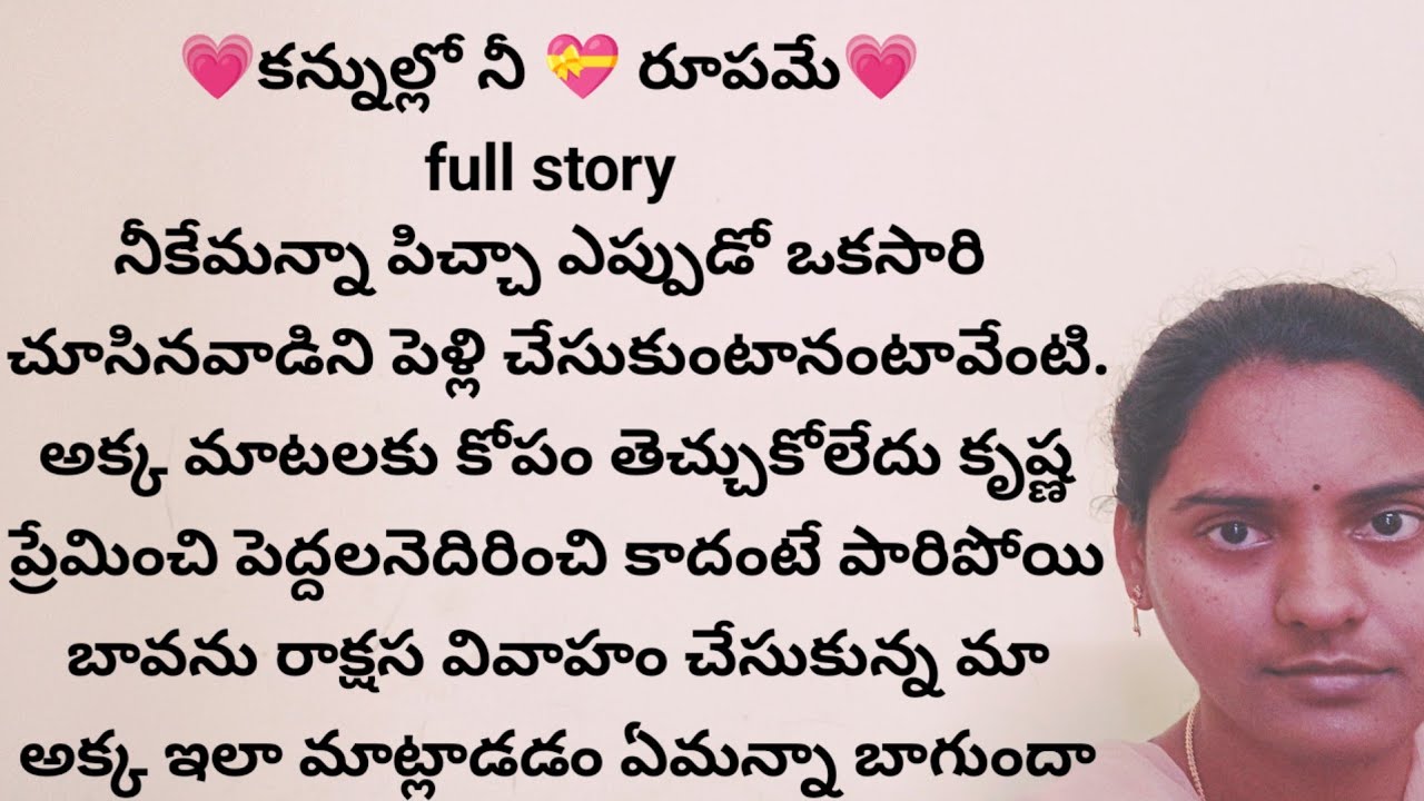 కన్నుల్లో నీ రూపమే full story | ప్రతి ఒక్కరి మనసుకి నచ్చే అద్భుతమైన కథ |heart touching storiestelugu