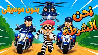 🚨وي وي شرطة 👮‍♂️  | اغاني اطفال بدون موسيقى  | نحن الشرطة | أناشيد أطفال مشوقة | Piko Tv