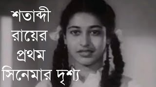 শতাব্দী রায়ের প্রথম সিনেমার দৃশ্য | Actress Satabdi Roy First Movie