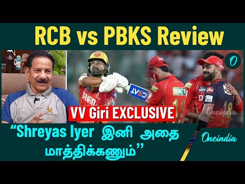 IPL 2025 | RCB vs PBKS Match Review | V.V.Giri Exclusive | Virat Kohil | Padikkal | Oneindia Howzat