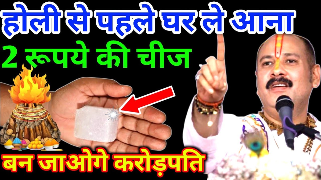 होली से पहले अपने घर ले आना 2 रूपये की चीज, बन जाओगे करोड़पति 😲 #holikadahan #upayinhindi