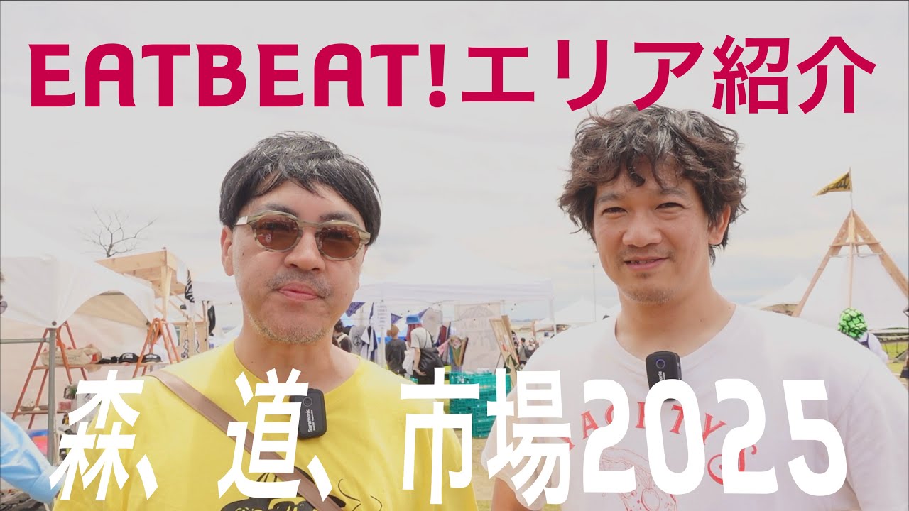 森道市場2025 EATBEAT!PLAYエリア紹介