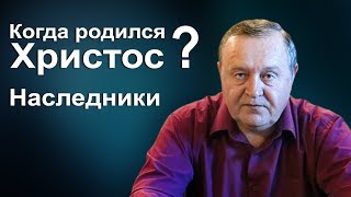 Когда родился Христос? Наследники. Когда родился Христос? Наследники.