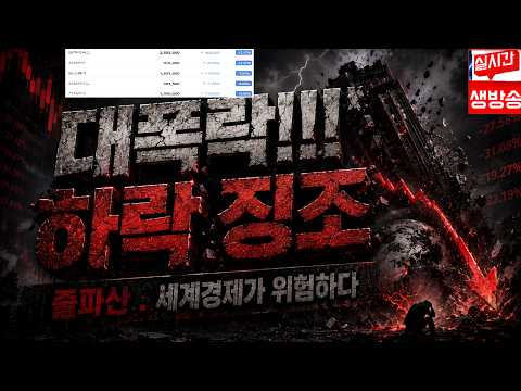 대폭락 주울준비하세요.월드코인 리플 스텔라루멘 엑스알피 스페이스x 알파쿼크 도지코인.삼성전자 sk하이닉스 현대 비트겟 7월20,000불 대회중.더보기링크확인.비트코인 생방송 실시간